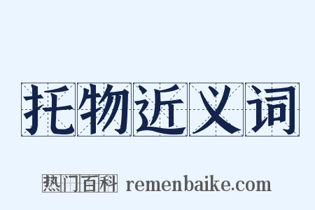 托物近义词是什么意思的图片